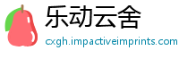 乐动云舍